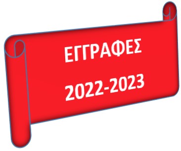 Εγγραφές 2022-2023