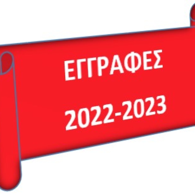 Εγγραφές 2022-2023
